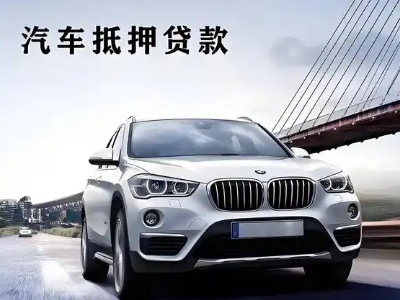 崇礼车抵贷如何办理押车和不押车?