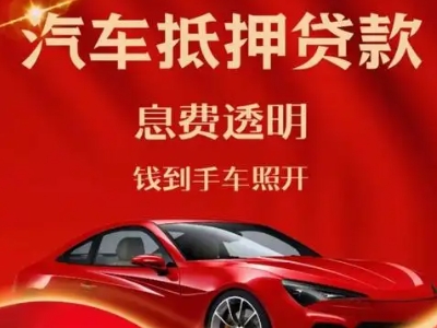 崇礼良好口碑的汽车抵押贷款公司推荐