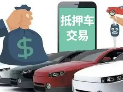 崇礼汽车抵押贷款通过率高