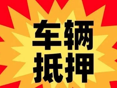 崇礼车辆抵押贷款哪些品牌的车能抵押更多钱？